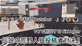 【荒野人狼】人狼陣営にてチャットで粘る先輩Youtuberさんに対しVCで制圧しに行った勝負の行方は！？