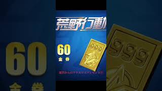 運営からのクリスマスプレゼント‼️#荒野行動 #金券 #金券無料#無料配布 #無料#おすすめ #fyp #ゲーム #運営さん