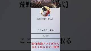 運営神すぎだろ‼️#荒野行動 #金券#金券配布#おすすめ #おすすめにのりたい #運営さんお願い大好き #無料 #無料配布 #fyp
