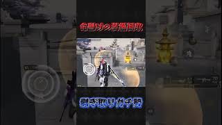 命懸けの装備回収#荒野行動 #knivesout #荒野バババン8周年 #ペニンシュラ大脱走