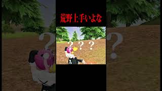 【#荒野行動 】荒野うまいよな！！#shorts #荒野女子