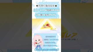 【#荒野行動 】トレーニング物資ガチャ!!#shorts #ショート