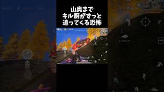 キル厨が山奥まで追ってくるの怖すぎるww【#荒野行動】#shorts #Knives Out #荒野バババン8周年 #荒野イケメン