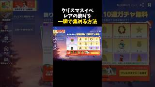 ツリーのレア飾りを一瞬でコンプする方法ww【#荒野行動】#shorts #Knives Out #荒野バババン8周年 #荒野クリスマス #荒野アプデ