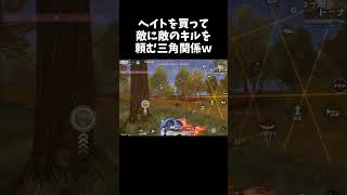 敵同士がやりあうまでヘイトを買い続けるｗｗ【#荒野行動】#shorts #Knives Out　#荒野バババン8周年