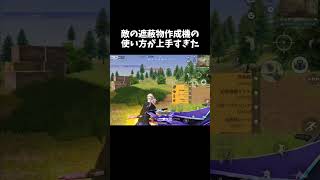 獲物かと思ったら遮蔽物猛者だったｗｗ【#荒野行動】#shorts #Knives Out　#荒野バババン8周年