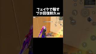 噓つきすぎるペテン師回復耐久ｗｗ【#荒野行動】#shorts #Knives Out　#荒野バババン8周年