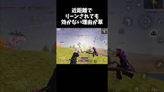 近距離リーンが効かない理由が雑魚すぎるww【#荒野行動】#shorts #Knives Out #荒野バババン8周年