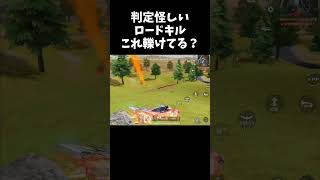 疑惑の判定すぎるロードキルｗｗ【#荒野行動】#shorts #Knives Out　#荒野バババン8周年