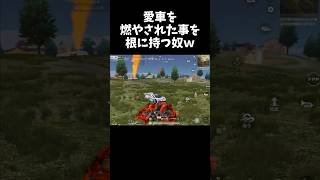 乗り物の恨みは怖いｗｗ【#荒野行動】#shorts #Knives Out　#荒野バババン8周年