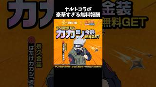 ナルトコラボ無料報酬が流石に多すぎるｗｗ【#荒野行動】#shorts #Knives Out　#荒野バババン8周年 #荒野で忍賀新年だってばよ #荒野NARUTOコラボ