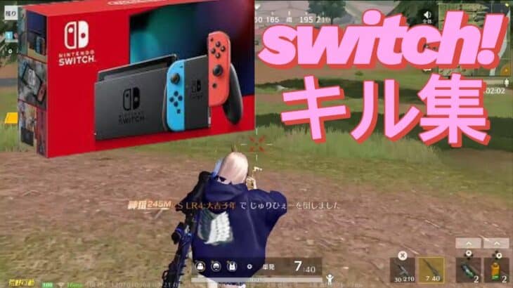 【荒野行動switch】過去一番うまいキル集できたｗｗ