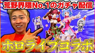 【荒野行動】手抜きと噂のホロライブコラボを救いたい