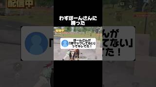 わずぼーんさんに勝った！ #荒野行動 #荒野の光 #おすすめ