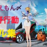 #荒野行動　#キル集