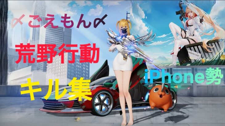 #荒野行動　#キル集