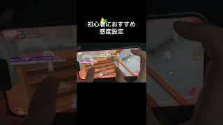 【#荒野行動】初心者でも簡単にワンパ潰しが出来ちゃう感度紹介#荒野初心者あるある