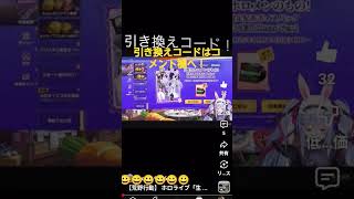 荒野行動 ホロライブ 引き換えコード