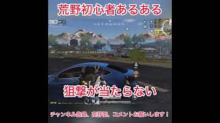 【荒野行動】#荒野初心者あるある #荒野行動