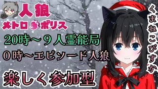 人狼メトロポリス　今夜は普通に９霊村やエピソード村！　参加型くまねこ村