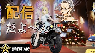 【荒野行動】ホロライブイベントのミッション達成方法！クリスマスイベントも楽しみます♪ #荒野スマホ勢