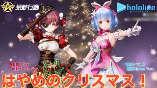 【荒野行動】ホロライブがクリスマスバージョンで登場!!ホロライブコラボ
