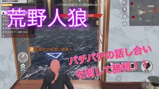 【荒野人狼】討論会を制す神キル？【荒野行動】
