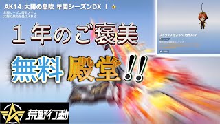【荒野行動】１年間のご褒美！無料殿堂をゲットする方法 #荒野行動