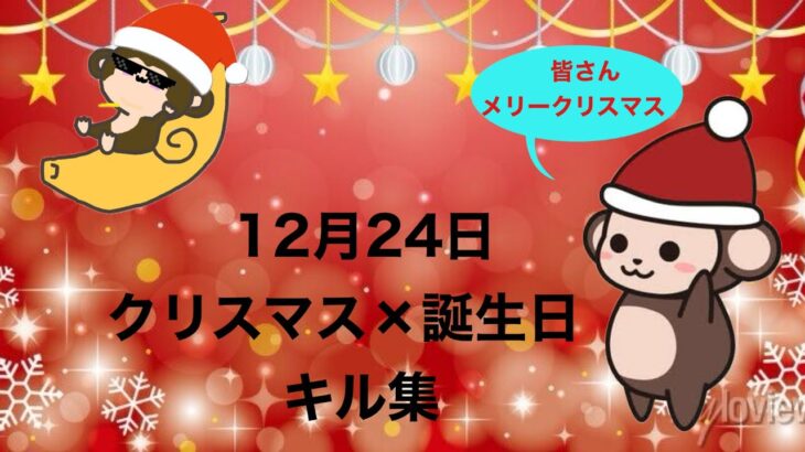 今年もクリボッチ💗【荒野行動】【キル集】【クリスマス】