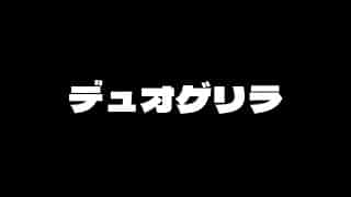 皇帝と最後のデュオゲリラ【＃荒野行動】