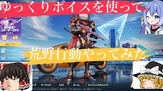 荒野行動初心者が初めてゆっくりボイスを使って動画作ってみた！