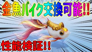 【荒野行動】 今回のトレーニングガチャが熱い！ 金魚バイク交換方法!! #荒野コーデ #荒野クリスマスデート大作戦 #荒野アプデ