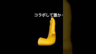 誰かコラボしてくださいお願いします！