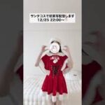 【初実写配信！サンタコスするよ〜🎅🏻】 #荒野行動 #荒野女子