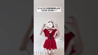 【初実写配信！サンタコスするよ〜🎅🏻】 #荒野行動 #荒野女子