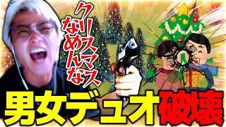 【荒野行動】クリスマスなめんなよ男女デュオ破壊配信