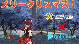 【荒野行動】クリスマス仕様を満喫します！！ホロライブコラボ