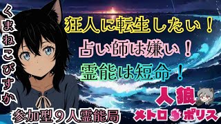 人狼メトロポリス　Ｘｍａｓの後の小さな騙りあい　参加型９人霊能局くまねこ村