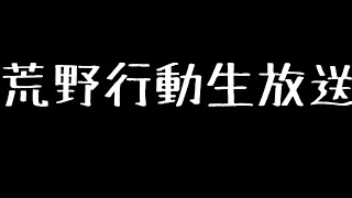 【荒野行動】新シリーズ始まりだ～目指せ新シリーズ武器取りに栄光将軍の道へ通常視聴者参加型配信