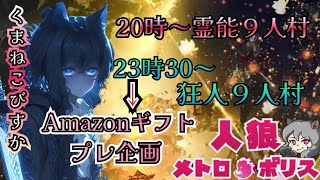 人狼メトロポリス　アマギフ企画の狂人村～参加型９人霊能局くまねこ村