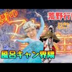 【荒野行動】荒野のアナ雪①