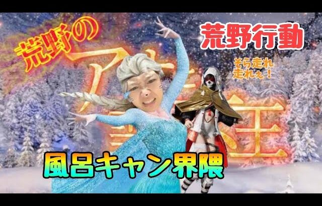 【荒野行動】荒野のアナ雪①