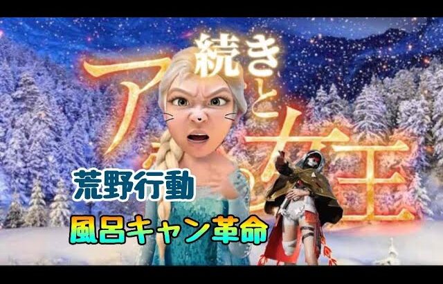 【荒野行動】荒野のアナ雪②