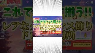 これでコンプ! レアなクリスマス飾りのドロップ場所!! 全て揃う！ #荒野クリスマス #荒野行動 #荒野アプデ