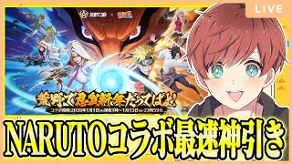 【荒野行動】ナルト殿堂コラボ最速で全部引いてしまおう！