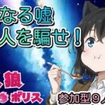 人狼メトロポリス　華麗なる嘘つき！村人を騙せ！　参加型９人霊能局くまねこ村