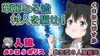 人狼メトロポリス　華麗なる嘘つき！村人を騙せ！　参加型９人霊能局くまねこ村