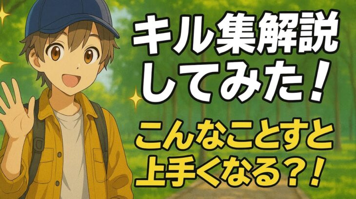 【荒野行動】この動画を見ると上手くなる？！キル集解説してみた