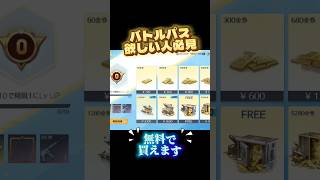 荒野行動の金券を無料で貰う方法を見つけたよ！これでバトルパスを無料で買えるよ #荒野行動 #荒野行動金券 #荒野行動キル集 #配布