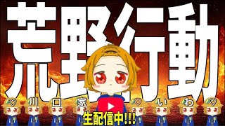 【荒野行動】川口家ゲリラ配信 #荒野行動 #荒野女子 #ガチャ